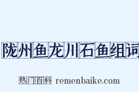 陇州鱼龙川石鱼组词是什么意思的图片